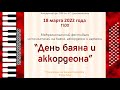 Межрегиональный фестиваль.  День Баяна и аккордеона.