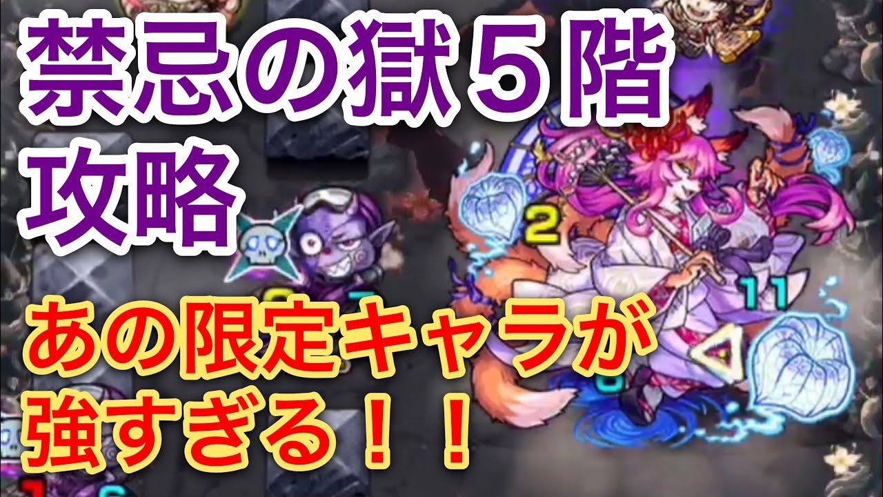 モンスト 禁忌の獄５階にあの限定キャラが強すぎる Youtube