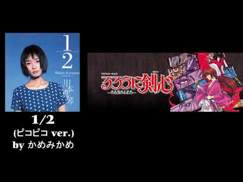 川本真琴さんの1/2をファミコン風ピコピコ音で奏でてみた