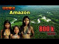 Amazon Rainforest in Bengali |অ্যামাজন নদী সম্পর্কে অজানা তথ্য|| world largest jungle