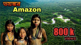 Amazon Rainforest in Bengali |অ্যামাজন নদী সম্পর্কে অজানা তথ্য|| world largest jungle screenshot 1