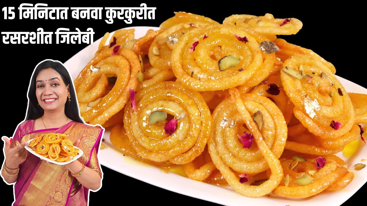 १ कप मैदा वापरून बनवा १ किलो जिलेबी।१००% जिलेबी कुरकुरीत रसरशीत होणार | जिलेबी रेसिपी |Jalebi Recipe