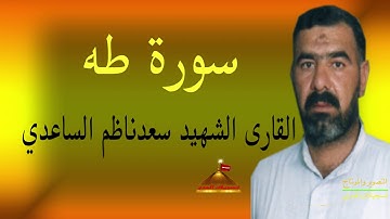 القارى الشهيد سعد ناظم الساعدي سورة طه