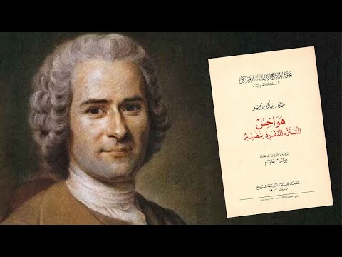 عندما كتب روسو على ورق اللعب خواطر الرجل الوحيد
