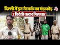 Delhi Crime: राजधानी में ड्रग्स रैकेट पर वार! विदेशी नागरिकों की गिरफ्तारी से हड़कंप