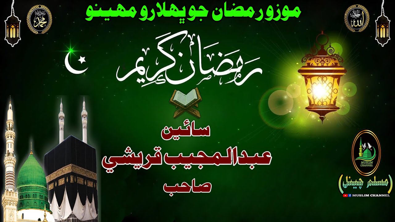 Molana Sain Abdul Mujeeb Qureshi Sahab Ramzan Kareem (Muslim Channel)