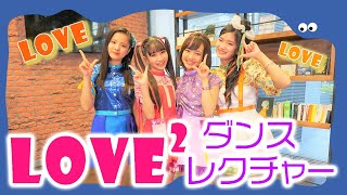 【ダンスレクチャー♪】lovely²「LOVE²」レクチャー&パフォーマンスをお届け!