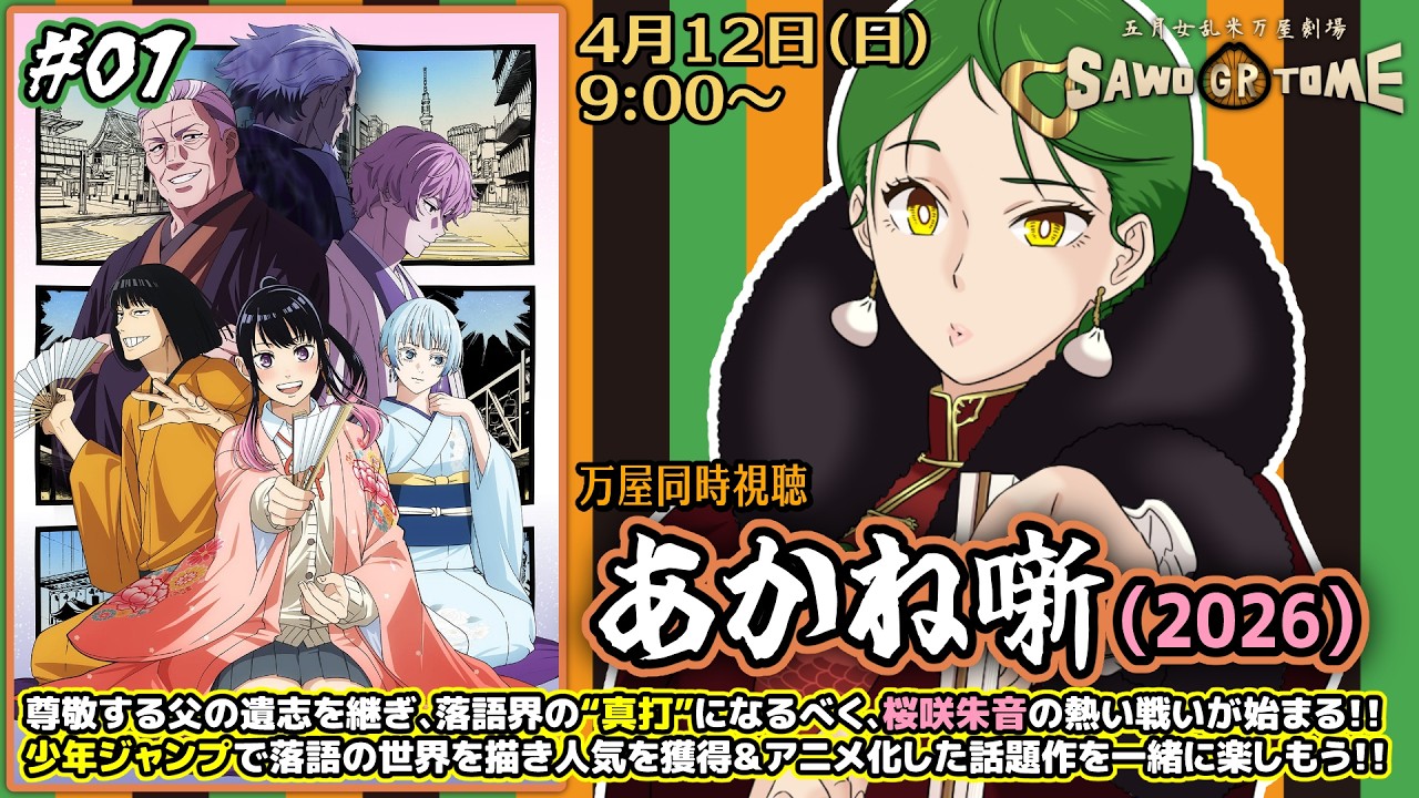 01【アニメ同時視聴】📺「あかね噺」（一期 第一席～第二席）【さを