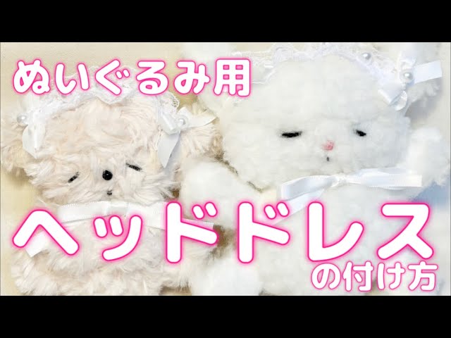 ぬいぐるみ🧸ヘッドドレスの付け方講座🎀 - YouTube