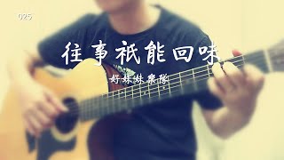Video thumbnail of "往事只能回味  The past can only be recalled"