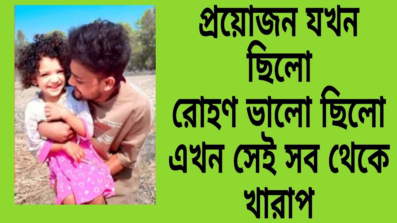 MG ভুলে গেলে এই প্রতারক রোহণ তোমার পাশে কি ভাবে ছিলো?@FreeMotionByRohan8 