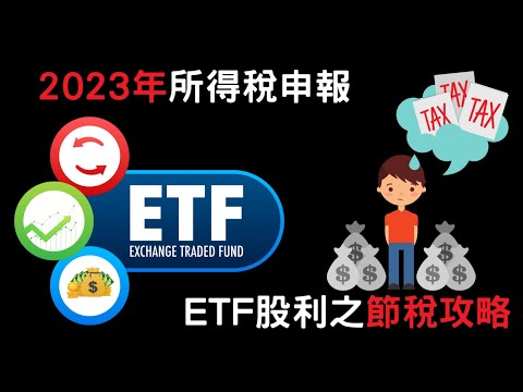 2023年 綜合所得稅 ETF 節稅 2023綜合所得稅申報 搭配ETF配息的節稅攻略 綜合所得稅 ETF 節稅 