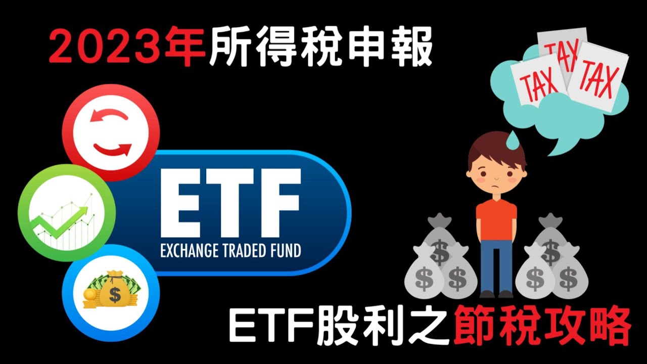 2023年 | 綜合所得稅 | ETF | 節稅 | 2023綜合所得稅申報，搭配ETF配息的節稅攻略 ＃綜合所得稅 ＃ETF ＃節稅 ...