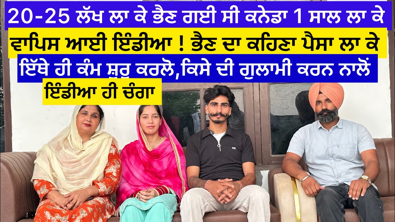 20-25 ਲੱਖ ਲਾ ਕੇ ਭੈਣ ਗਈ ਸੀ ਕਨੇਡਾ ? 1 ਸਾਲ ਲਾ ਕੇ ਵਾਪਿਸ ਆਈ ਇੰਡੀਆ ! ਭੈਣ ਦਾ ਕਹਿਣਾ ਪੈਸਾ ਲਾ ਕੇ ਇੱਥੇ ਹੀ ਕੰਮ……