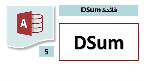 معرفة  microsoft access   DSum