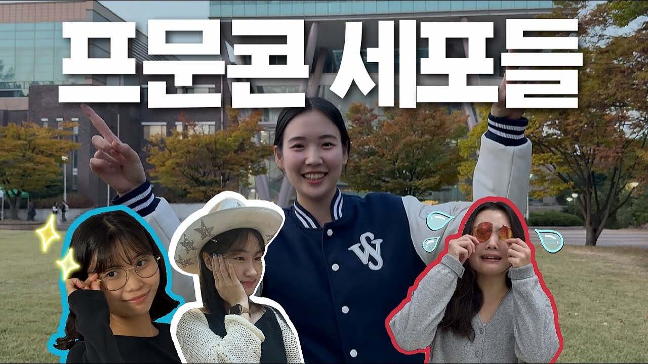 [서울여대전공소개] 프랑스문화콘텐츠전공 서울 속 프랑스, 서울여자대학교 프랑스문화콘텐츠전공 🇫🇷