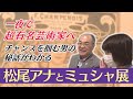 『一夜で超有名芸術家へ　チャンスを掴む男の秘話がわかる』【松尾アナとミュシャ展】＊会期終了