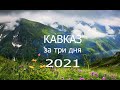 КАВКАЗ за три дня