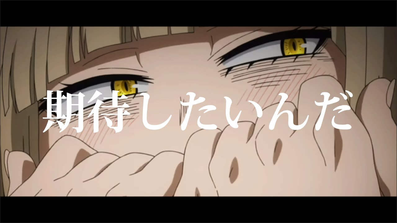 Mad ヒロアカ トガヒミコ 覚醒 Youtube