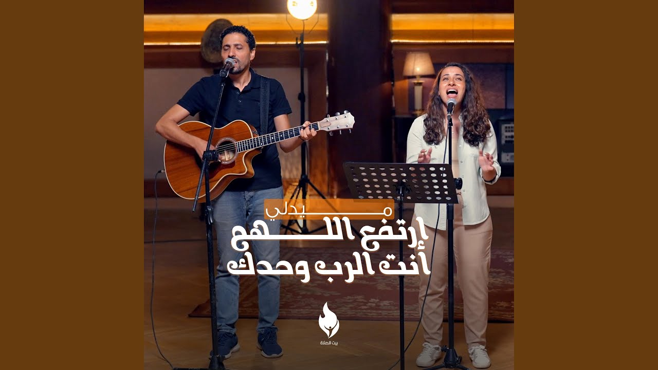 ميدلي (ارتفع اللهم - أنت الرب وحدك)