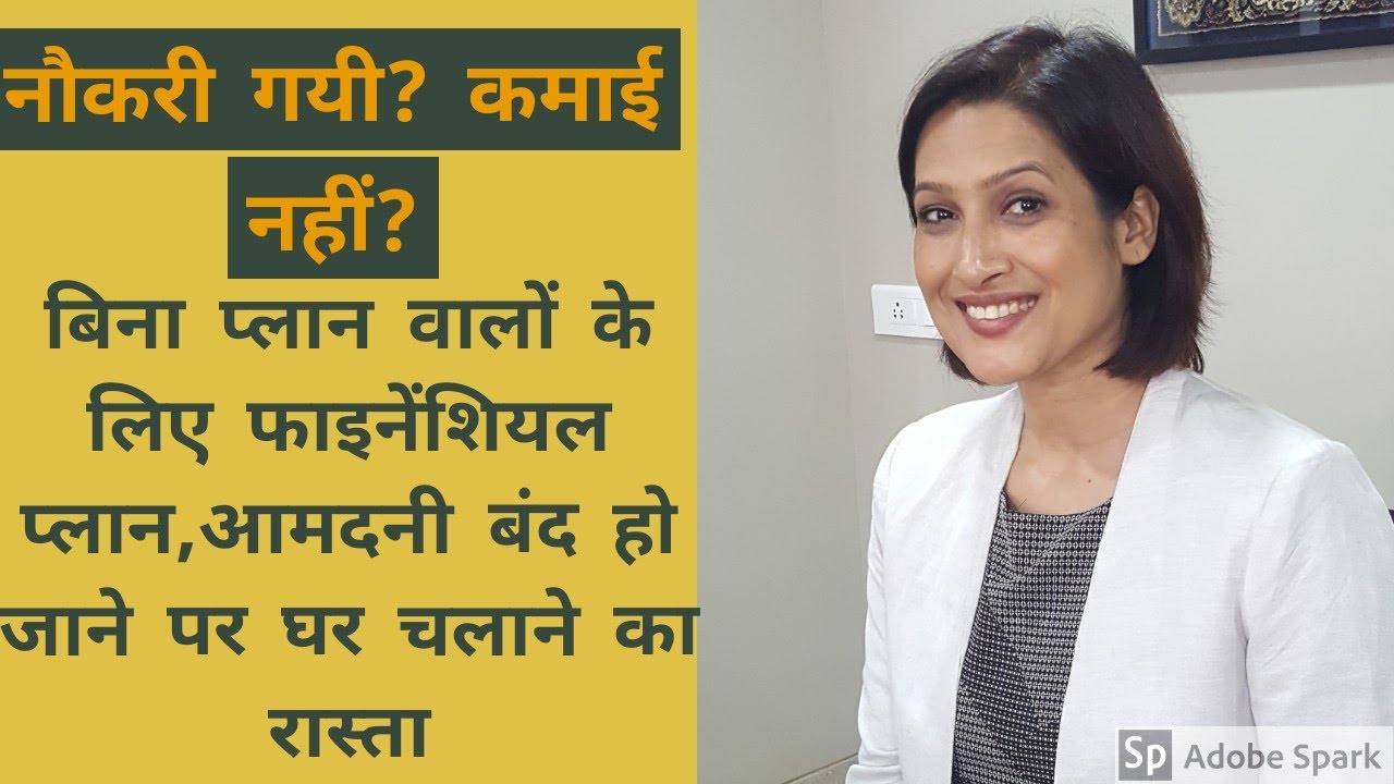 Job Loss or loss of income: Financial planning for loss of income, नौकरी जाने पर कैसे करें घर खर्च