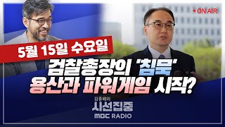 [시선집중LIVE] 박주민檢 '전격 인사'..尹심vs정례 인사?곽규택檢 인사 총평&與 총선백서 TF 진행 상황은이장원'서이초 사건' 이후 첫 스승의날..교권 개선됐을까