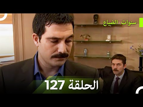 سنوات الضياع الحلقة 127 Arabic Dubbed