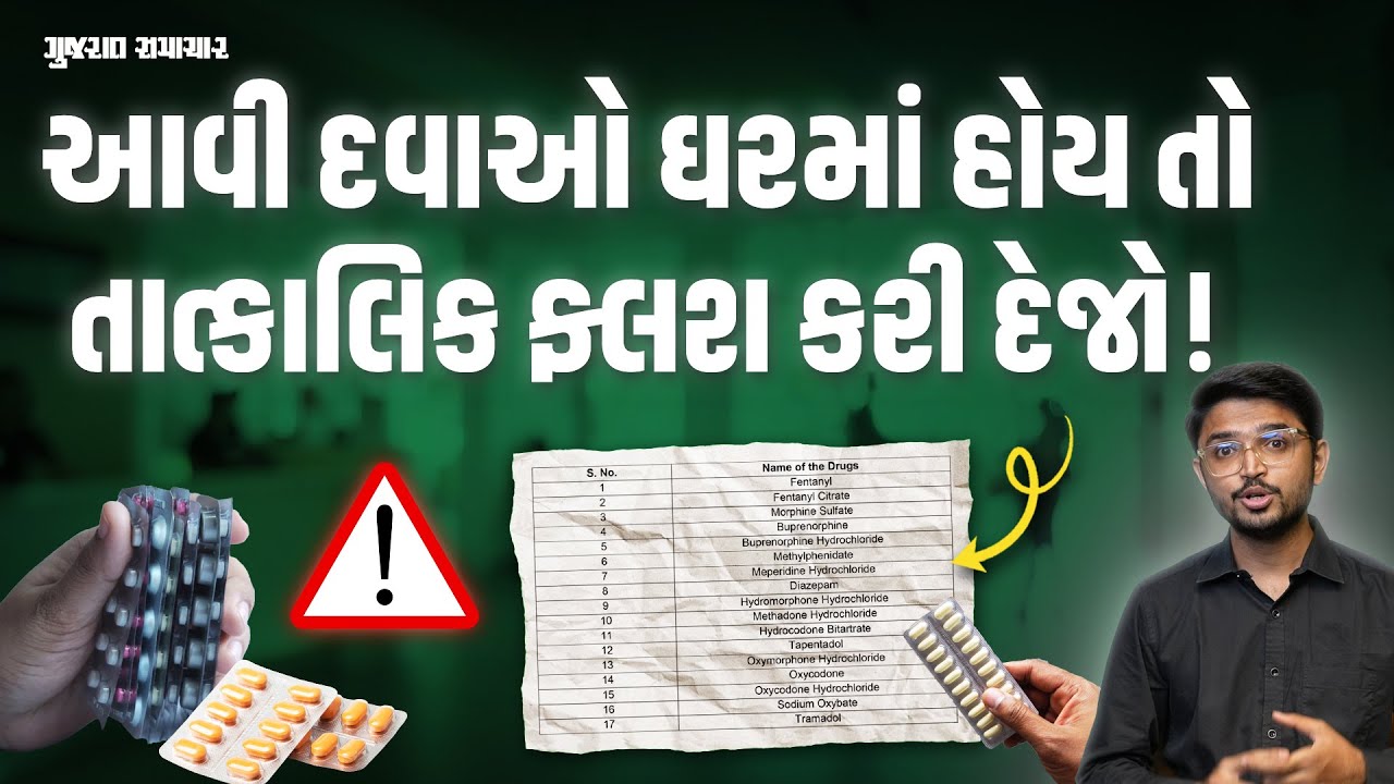 CDSCO એ 17 પ્રકારની દવાઓને જોખમી ગણાવી, Expired હોય તો ફ્લશ કરી દેજો | Gujarat Samachar