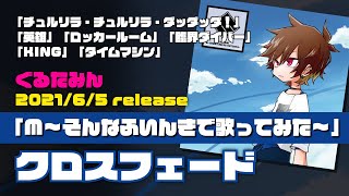 2021年6月5日release「M～そんなふいんきで歌ってみた～」くろすふぇーーーーーーど！！！！！！！！