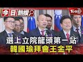 選上立院龍頭第一站 韓國瑜拜會王金平｜TVBS新聞 @TVBSNEWS01