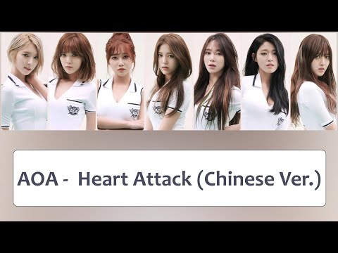 AOA (에이오에이) – '怦然心動 Heart Attack (Chinese Ver.)' Lyrics〔繁體中文 | 英文字幕〕