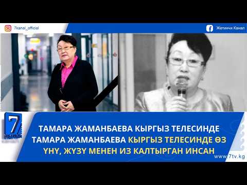 ТАМАРА ЖАМАНБАЕВА КЫРГЫЗ ТЕЛЕСИНДЕ ӨЗ ҮНҮ, ЖҮЗҮ МЕНЕН ИЗ КАЛТЫРГАН ИНСАН