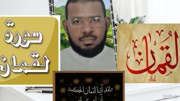 سورة لقمان من الايه 12 الى 19