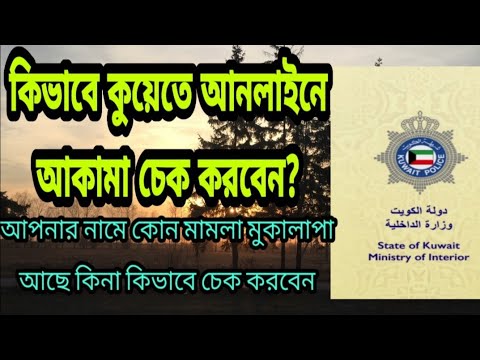 কিভাবে অনলাইনে আকামা চেক করবেন ।how to create moi kuwait. how to use MOI KUWAIT APP #moi