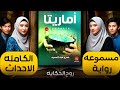 رواية مسموعة ارض زيكولا2 اماريتا كامله 