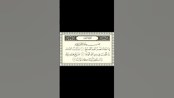 سورة النصر  تلاوه خاشعه  _ القارى الشيخ عبد الرحمن السديس