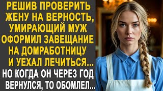видео: Решив проверить жену, муж оформил завещание на домработницу и уехал. Но когда он через год вернулся. картинка: Решив проверить жену, муж оформил завещание на домработницу и уехал. Но когда он через год вернулся.