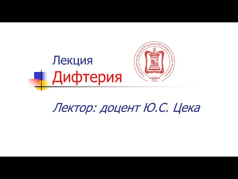Дифтерия