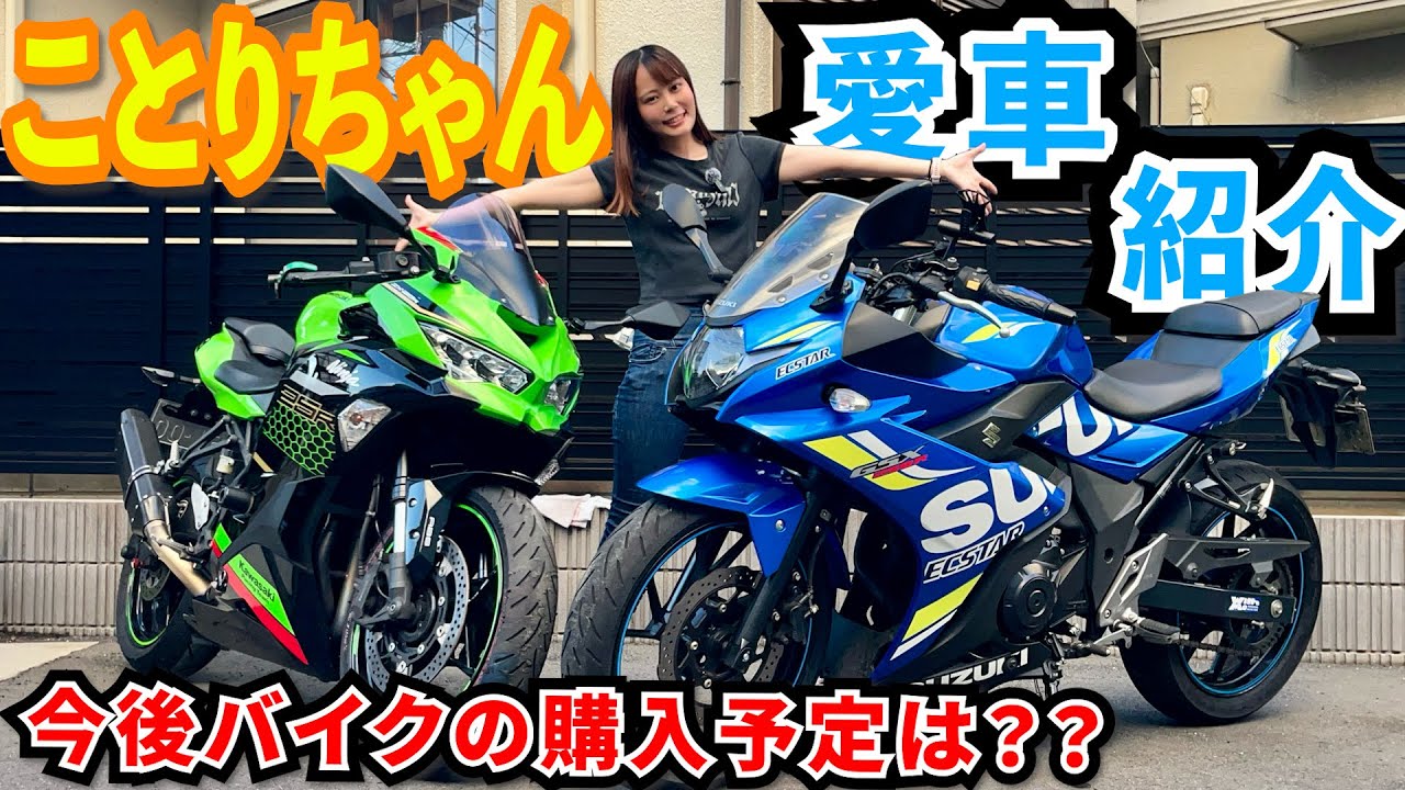 ことりちゃんの愛車紹介します！今後乗りたいバイクは？大型バイクの