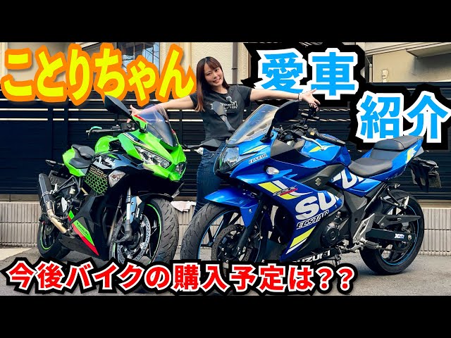 ことりちゃんの愛車紹介します！今後乗りたいバイクは？大型バイクの