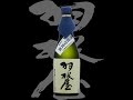 羽根屋（はねや）「大吟醸」金沢局優等賞受賞酒 Hanaya daiginjo