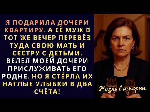 Я подарила дочери квартиру.  А её муж в тот же вечер перевёз туда свою мать и сестру с детьми