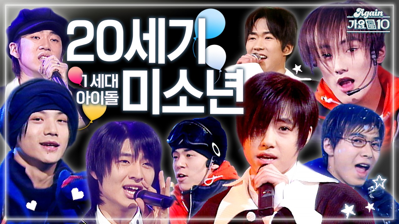 [#again_playlist] 20세기 미소년 1세대 아이돌 핫젝갓알지 | KBS 방송