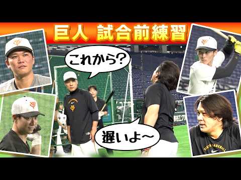 【これから？遅いよぉ〜】巨人一軍の試合前練習をのぞいてみたら甲斐拓也選手と李承燁打撃コーチの仲睦まじい姿が｜2026年9月8日 巨人×中日試合前練習
