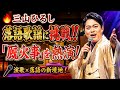 【驚き】三山ひろしが「落語歌謡」に挑戦!「厩火事」を熱演...演歌歌手が見せた驚きの話芸とは!?