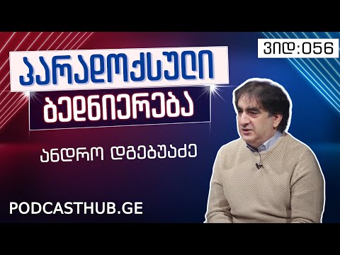 ანდრო დგებუაძე - \"სულიერი თავგადასავალი დედამიწაზე\" | PODCASTHUB.GE | 23.01.2021