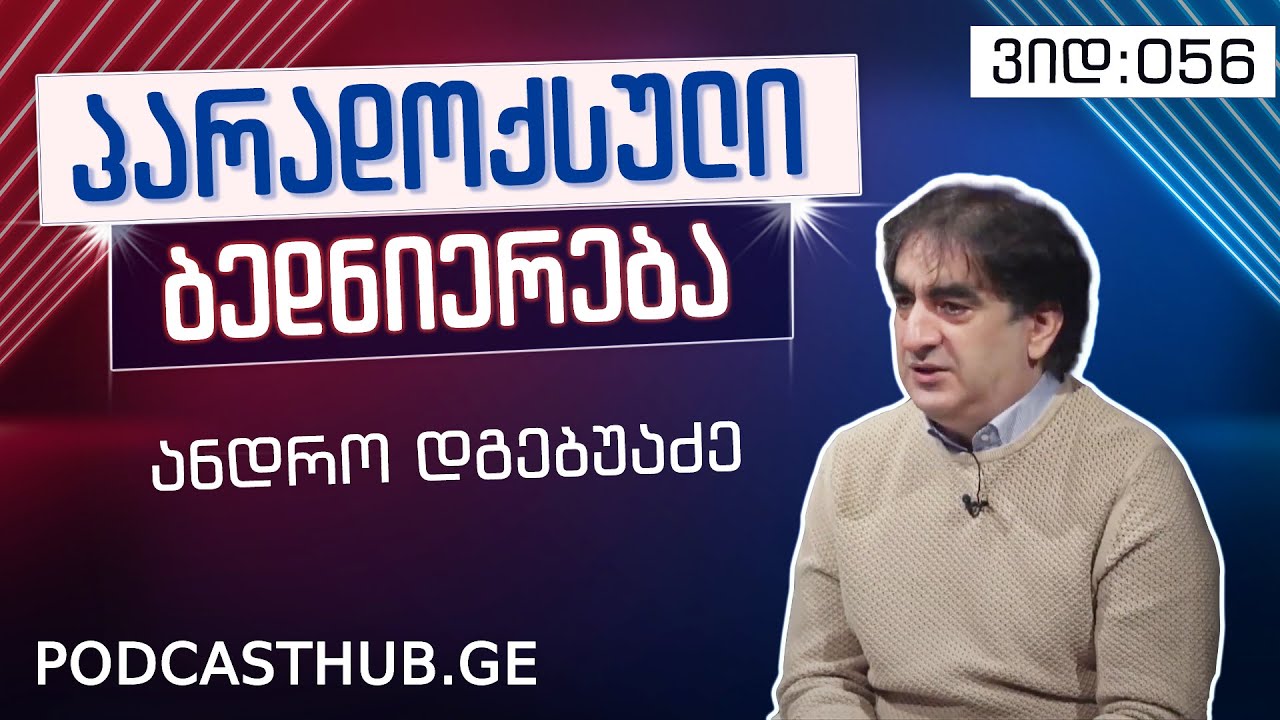 ანდრო დგებუაძე - 