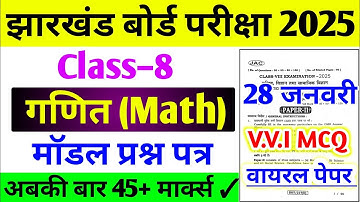 Jac 8th Math Model Paper 2025 Solution | 8th Board Exam paper 2025 | Maths mcq