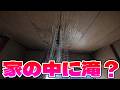 ゴミ屋敷片づけたらとんでもない雨漏りしててワロタ【古民家素人DIY】