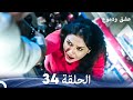 عشق ودموع الحلقة 34 Arabic Dubbed